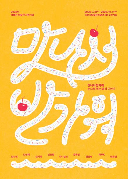 260720_맛나서반가워_초대장_전면.jpg